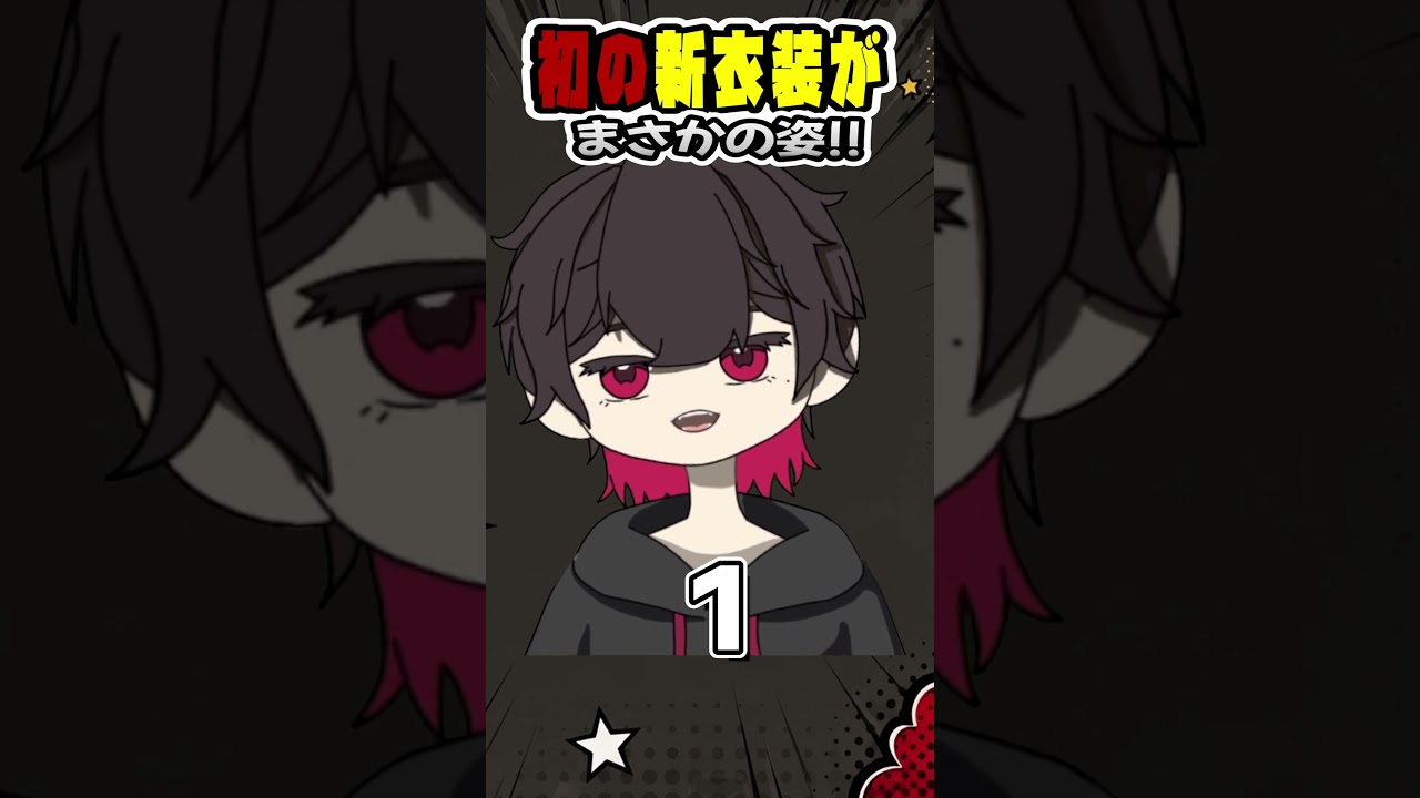 初の新衣装がまさかの姿!? #vtuber #shorts