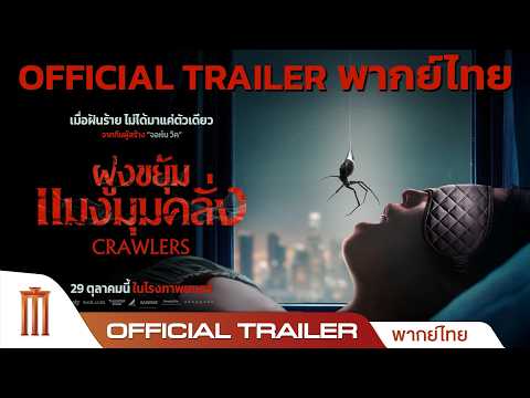 Crawlers ฝูงขยุ้มแมงมุมคลั่ง - Official Trailer [พากย์ไทย]