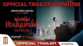 Crawlers ฝูงขยุ้มแมงมุมคลั่ง - Official Trailer [พากย์ไทย]