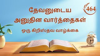 தேவனுடைய அனுதின வார்த்தைகள்: ஜீவனுக்குள் பிரவேசித்தல் | பகுதி 464
