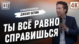 Ты всё равно справишься | Джоэл Остин | Аудиопроповедь