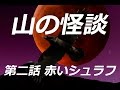 第２話 赤いシュラフ