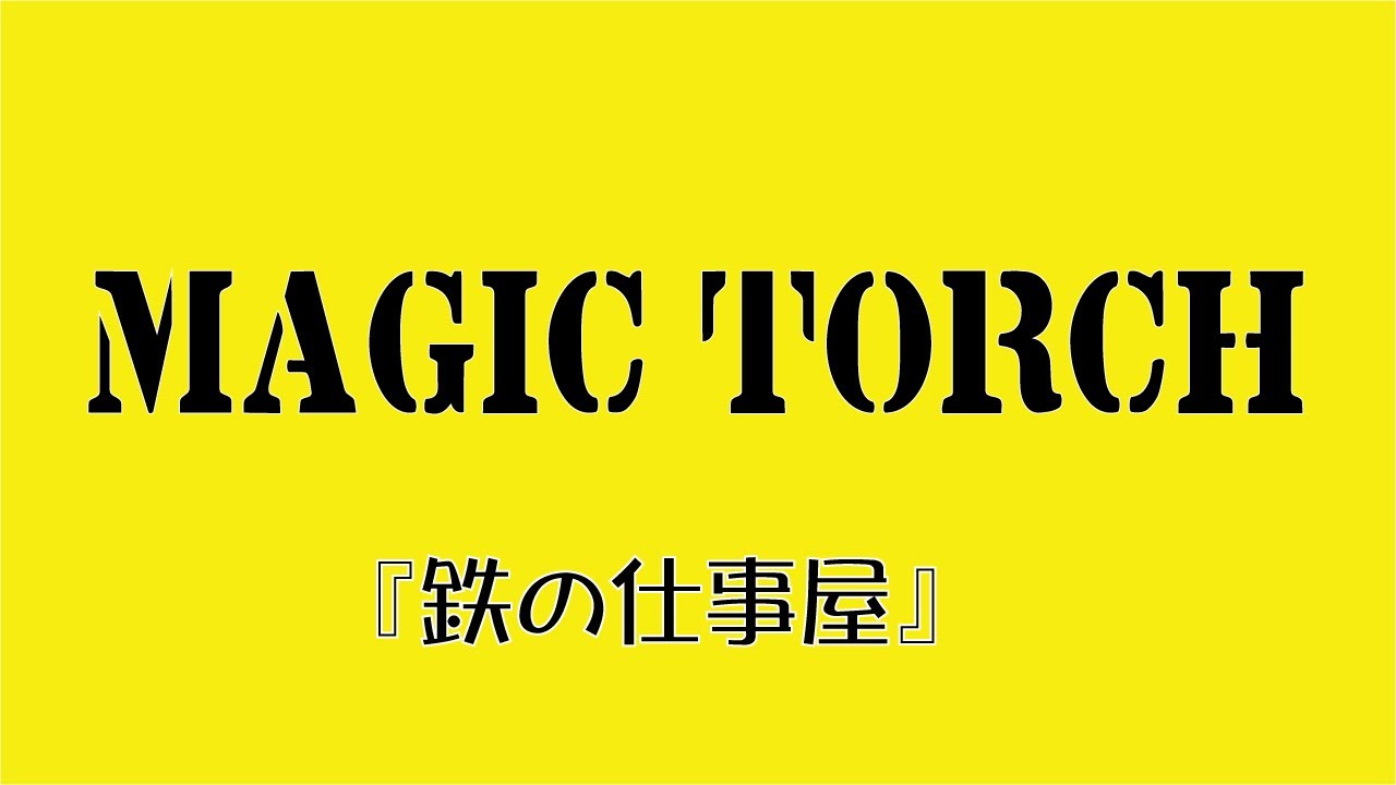 鉄の仕事屋 モノ創り日記
