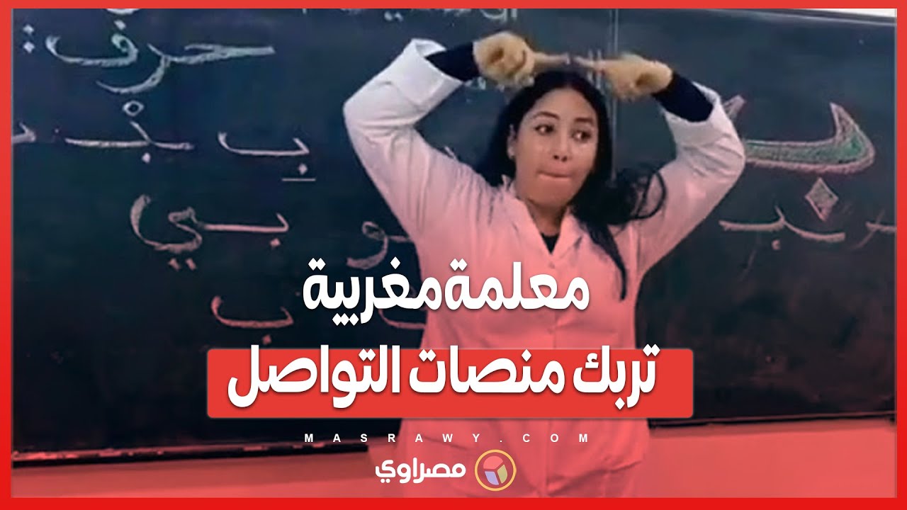 تعليم مختلف.. كيف أشعلت معلمة مغربية مواقع التواصل؟ - YouTube