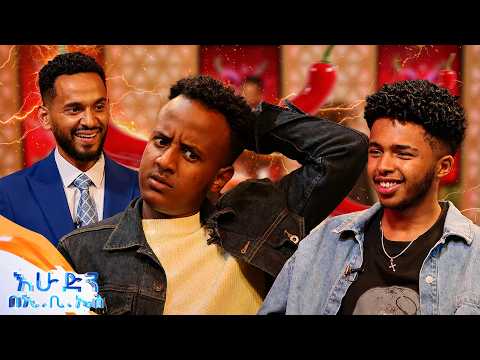 //የቃጠሎ ፍልሚያ// "እኔ ልሰራዉ የነበረዉን ገፀ ባህሪ ሰርቆኛል"😁 አዝናኝ ጨዋታ //በእሁድን በኢቢኤስ//