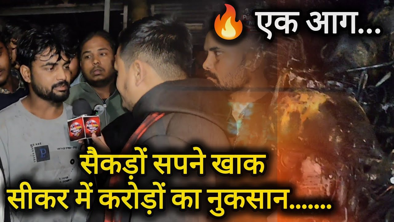 सीकर फतेहपुर रोड पर बाइक गैराज में भीषण आग | 35 बाइक जलकर खाक | करोड़ों का नुकसान 