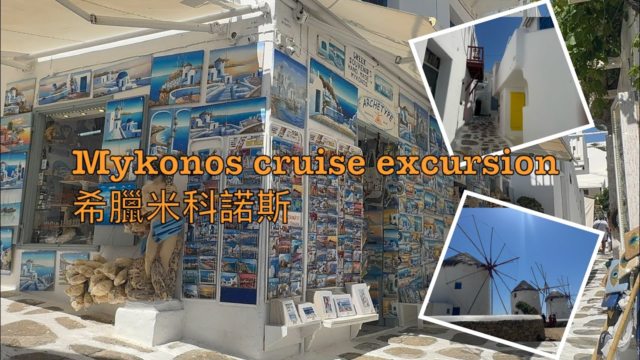 🇬🇷 希臘米科諾斯, Mykonos Cruise Excursion-Beach Escape & Mykonos Old Town. 海灘放鬆 +老城快閃之旅