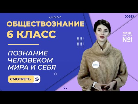 Познание человеком мира и себя. Видеоурок 10. Обществознание 6 класс