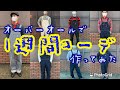 オーバーオールで1週間コーデ作ってみた　豊川市　Lee　オーバーオール　1週間コーデ　作ってみた　ジーンズヤマト豊川店