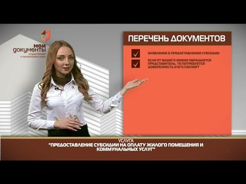 "Мои документы". Предоставление субсидии на оплату жилья и коммунальных услуг