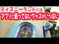 ディズニーランド 全ショップ紹介(39店)/ バックグラウンドストーリー、内装、スーベニアメダル、その店でしか買えないグッズ等
