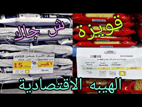 ب 15بدل 30 سكر اسره تحطيم الأسعار دقيق مكرونه هيبه الاقتصادية قويزة شارع جاك الحقو العرض