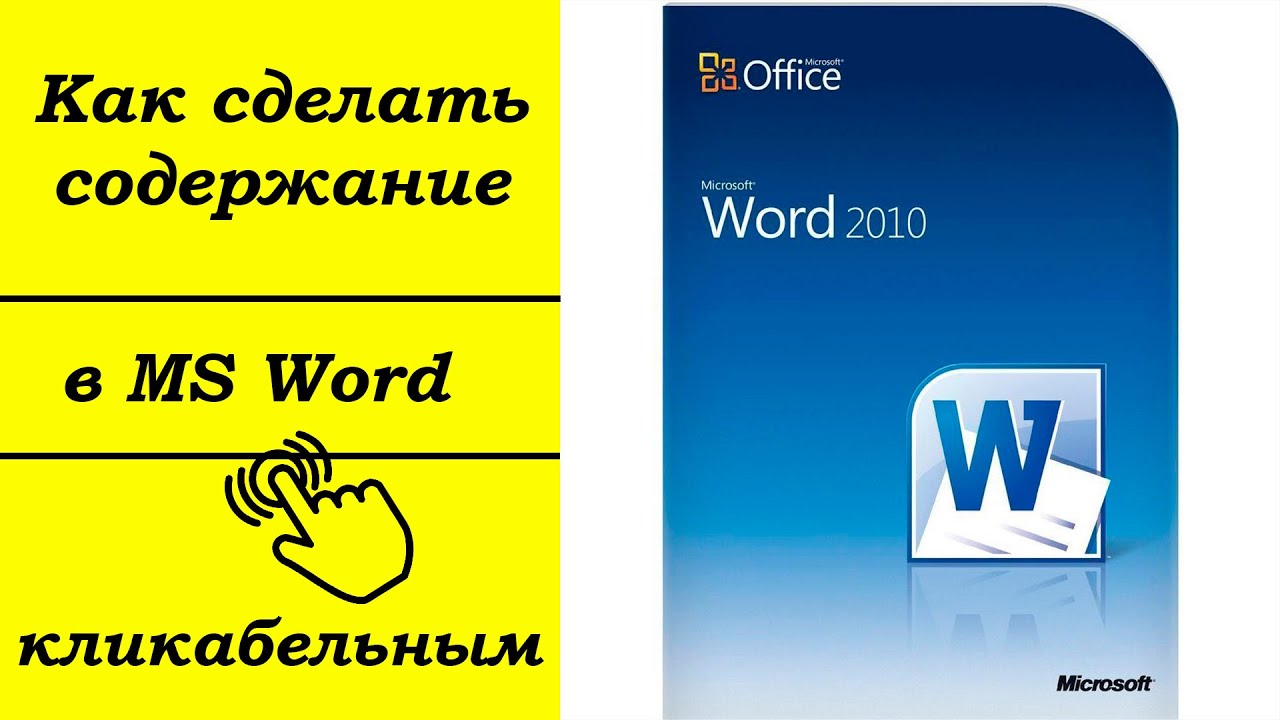 Как создать оглавление в Word в алфавитном порядке - подробная инструкция Как сделать автооглавление в Word: пошаговая инструкция