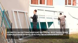 Несмотря на систематические обстрелы, восстановление повреждённой инфраструктуры не останавливается