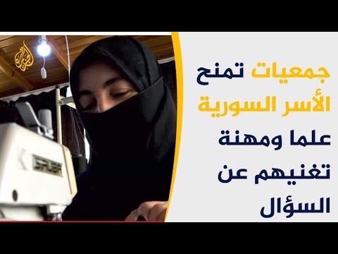 جمعيات تمنح الأسر السورية علما ومهنة تغنيهم عن السؤال