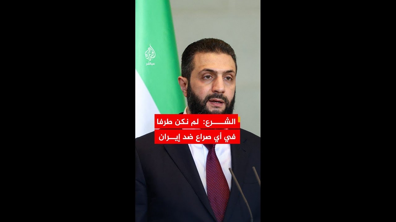 الرئيس السوري: لم نكن طرفا في أي صراع ضد إيران خلال الحرب الدائرة حاليا رغم كل الظروف السابقة