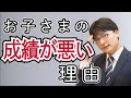 「成績の上がらない子」がやっていないこと【小学生 中学生】