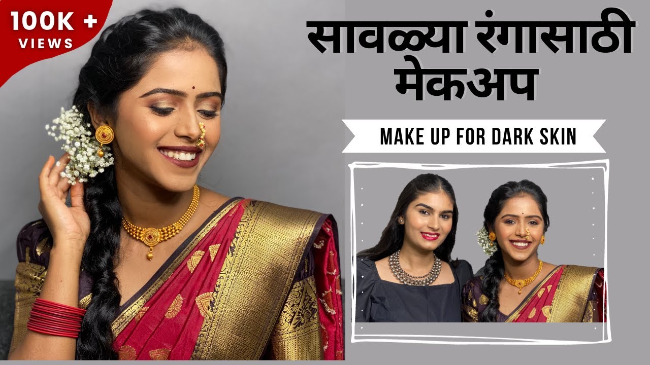 सावळ्या रंगासाठी मेकअप | Makeup for Dark Skin