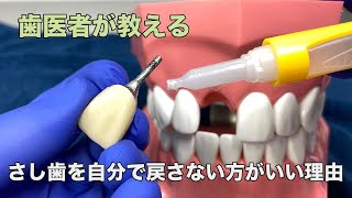 【横浜戸塚　内藤歯科】さし歯を自分で戻してはいけない理由