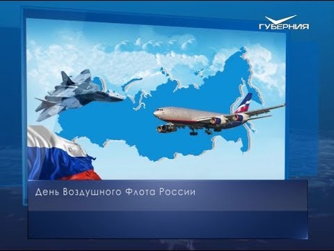 День Воздушного флота России. Календарь губернии от 18 августа