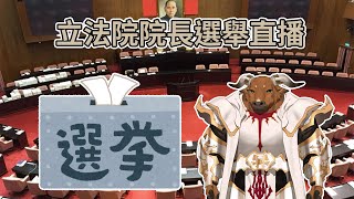 【牛兄講選舉】20240201