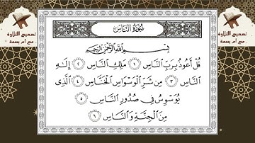 1 كيف تقرأ سورة الناس - تلقين سورة الناس برواية ورش