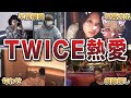【疑惑】TWICEメンバーの熱愛スクープエピソード50連発