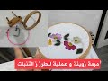 مرمة عملية و زوينة كتفيكسا مع الطبلة مرمة الطرز و التنبات تعلم الطرز و التنبات مع مريمة