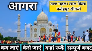 Agra Low Budget Tour | Agra Tourist Places | Agra Taj Mahal | Agra Travel Guide | Agra Tour Budget