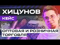 Как мы создали поток оптовых заказчиков от юга России и Дагестана до Москвы для бренда «Хицунов»