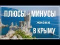 Вся правда о Жизни в Крыму, Плюсы и Минусы проживания. Переезд на ПМЖ