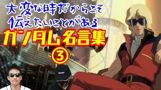 ガンダム名言集第3弾 Zガンダム クワトロ バジーナのあの名言から 今のご時世にこの言葉は響く Youtube ガンダム名言集第3弾 Zガンダム クワトロ バジーナのあの名言から 今のご時世にこの言葉は響く Youtube
