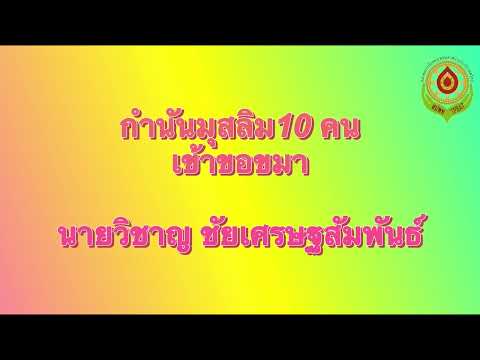 EP 756 กำนันมุสลิมทั้ง 10 คนเข้าขอโทษนายวิชาญ ชัยเศรษฐสัมพันธ์ ที่เคยร้องเรียนเรื่องเท็จต่อมหาดไทย!