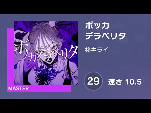 [プロセカ] ボッカデラベリタ (MASTER 29) 譜面確認 (速さ10.5)