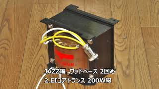 TDA7498E　D級アンプに使用する電源による比較（JAZZ編）