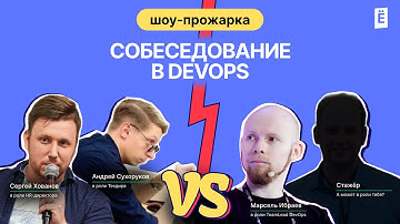 Как пройти любое собеседованиев DevOps?