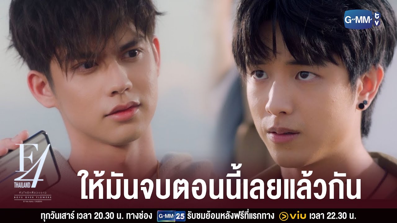 ม จะ  Update 2022  เปิดโปงธาม F4 | F4 Thailand : หัวใจรักสี่ดวงดาว BOYS OVER FLOWERS