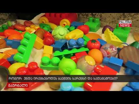 ვიდეო: როგორ დაიბანეთ ბავშვის სათამაშოები