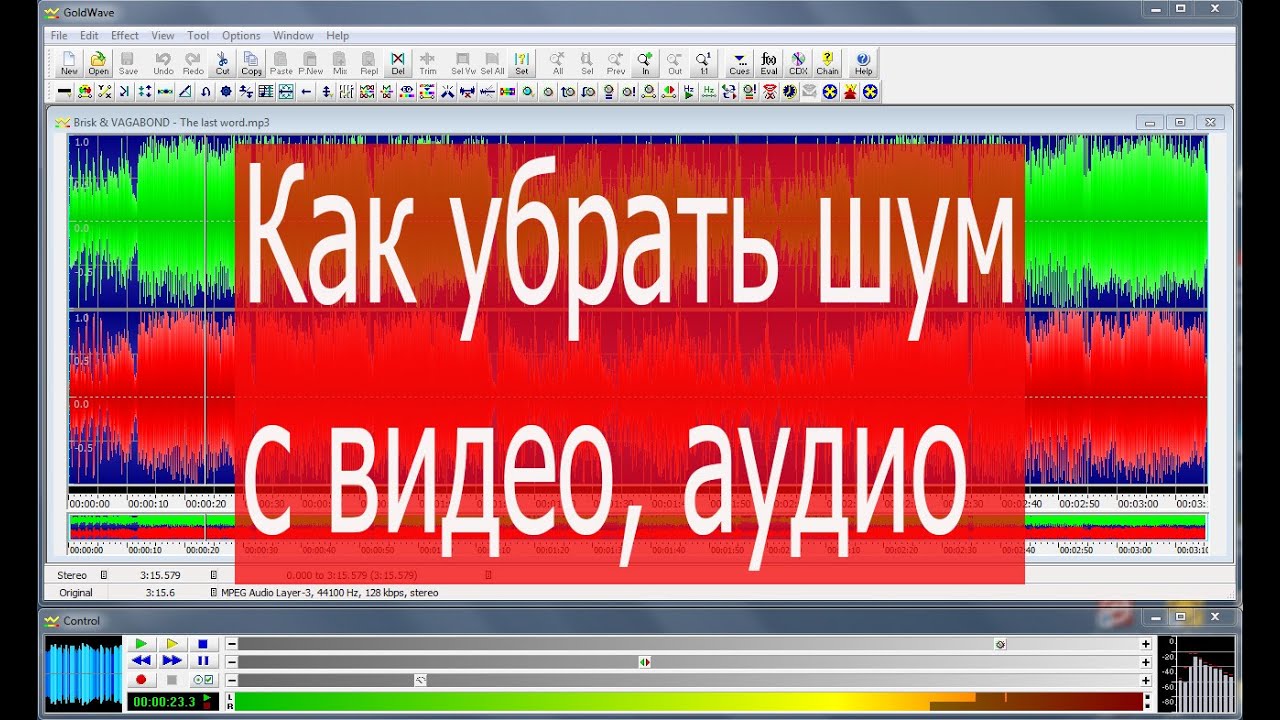 GOLDWAVE. Как удалить аудио дорожку в сони Вегас 13. В каком приложении убрать шум в видео.