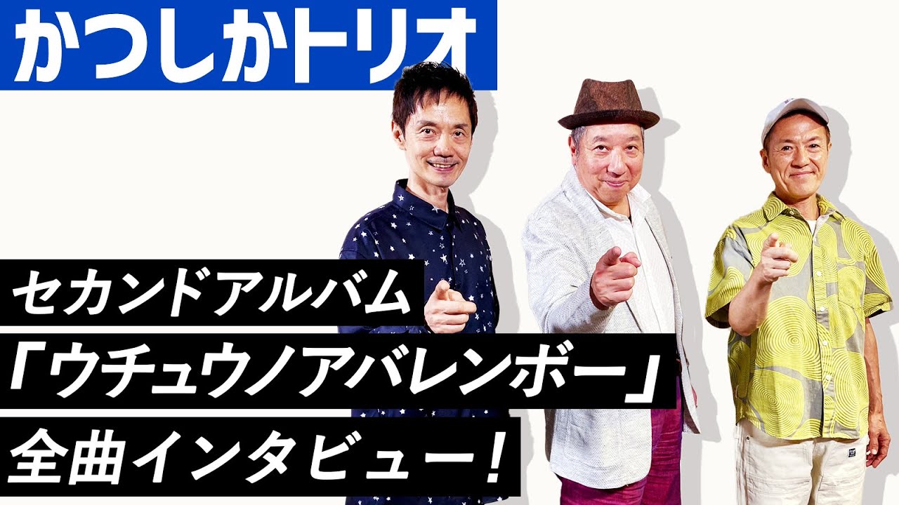 作家 三角嘉寿男 かつしかトリオ】セカンドアルバム『ウチュウノアバレンボー