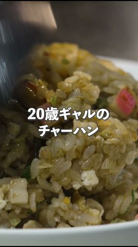 20歳ギャルのチャーハン