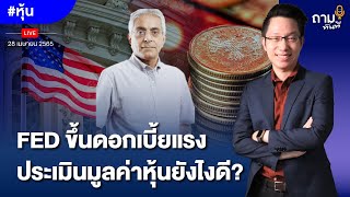 FED ขึ้นดอกเบี้ยแรง ประเมินมูลค่าหุ้นยังไงดี?