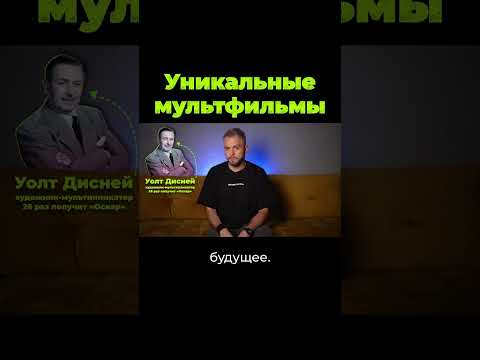 Как Дисней совершил революцию? #shorts