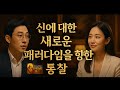 《신은 누구인가?》 전지전능을 넘어서… 새로운 신 패러다임을 향한 통찰 (정법강의)