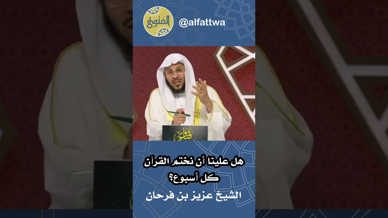 هل علينا أن نختم القرآن كل أسبوع؟ | الشيخ عزيز بن فرحان