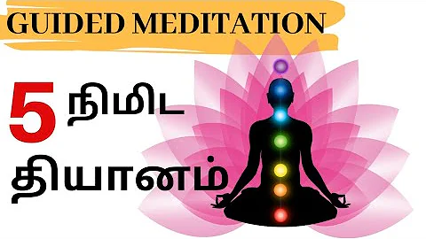 5 நிமிட தியானம் | Guided Meditation in Tamil | How to Meditate