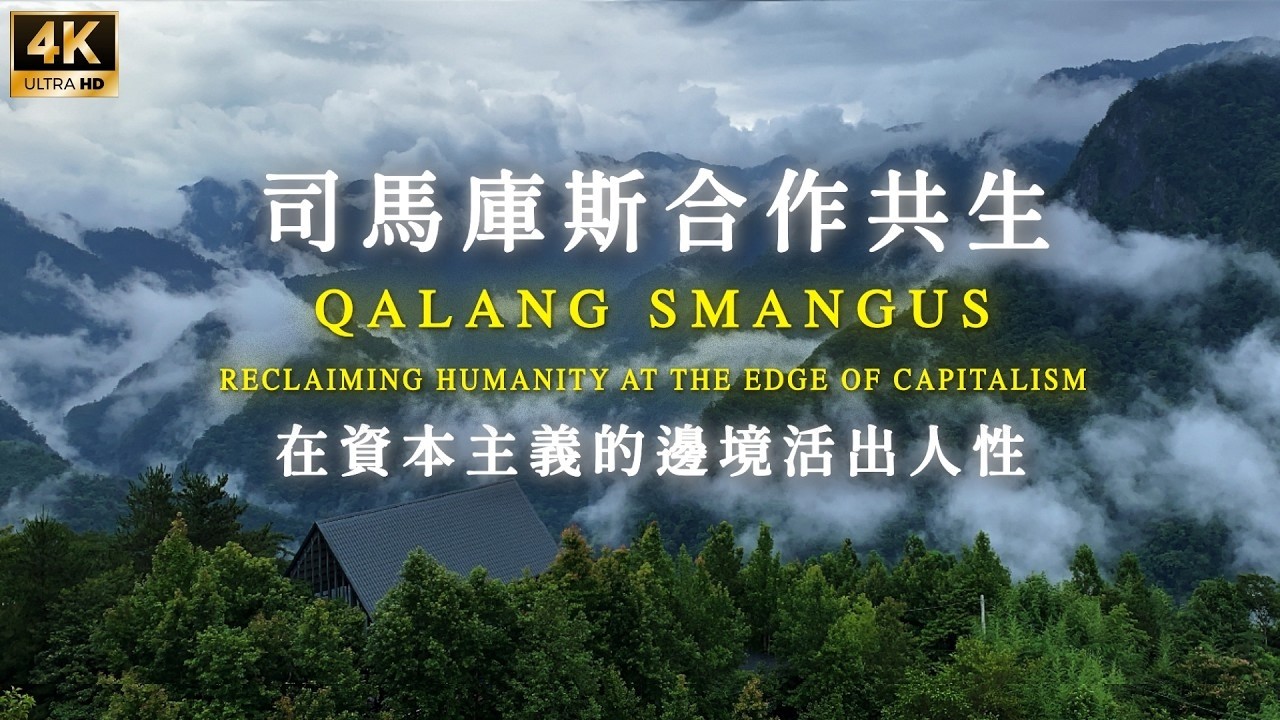 🌟超越資本主義的經濟模式,台灣山林裡的烏托邦「司馬庫斯」!此生必去的台灣景點! 縮圖