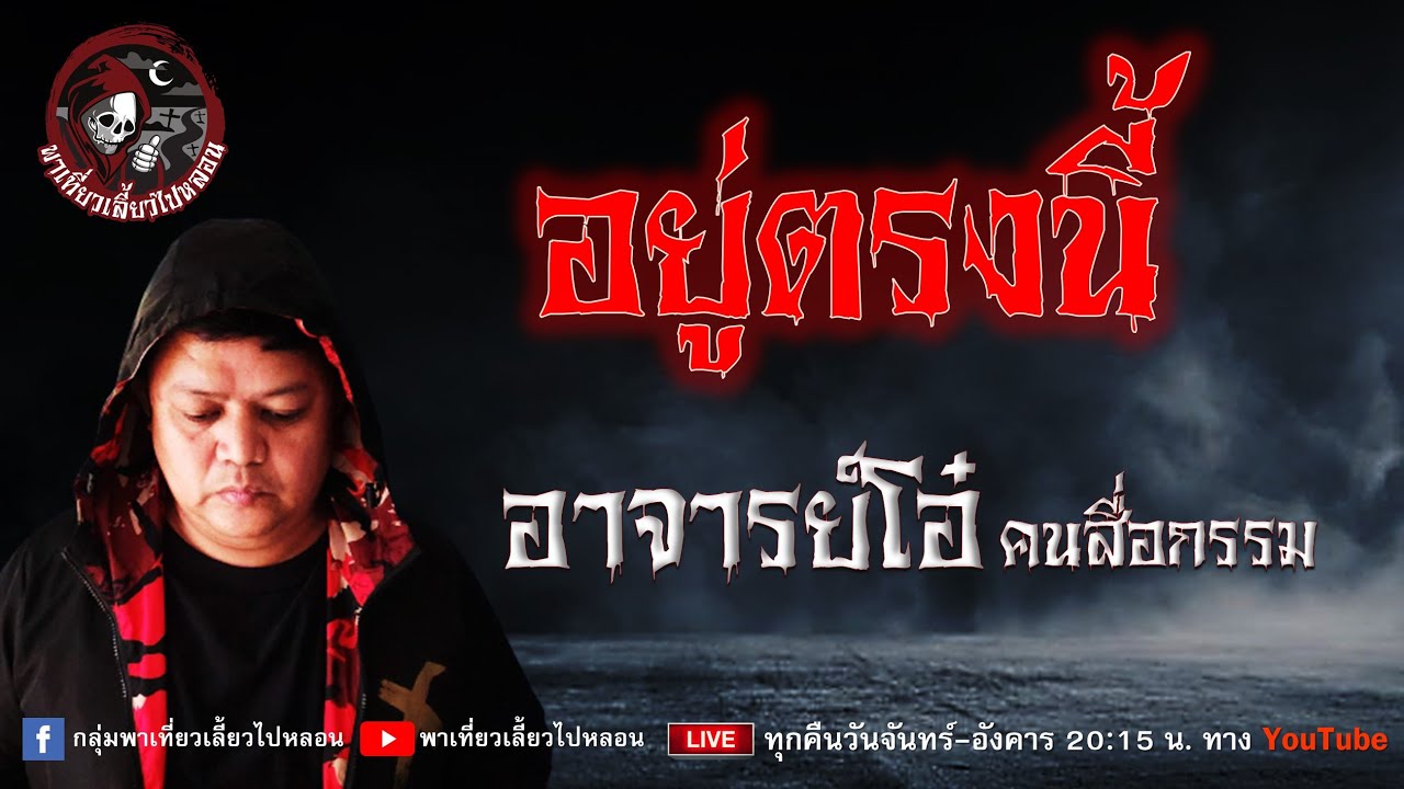 เรื่อง อยู่ตรงนี้ - อาจารย์โอ๋ คนสื่อกรรม