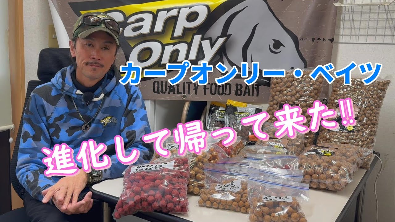 Carp ONLY 2026 New ボイリー