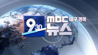 2024-05-30 (목) 0930 MBC뉴스 대구·경북
